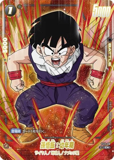 孫悟飯：幼年期（FS12 FS12-08 C★ / スタートデッキEX 気の躍動 ボーナスパック）