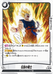 伝説の戦士