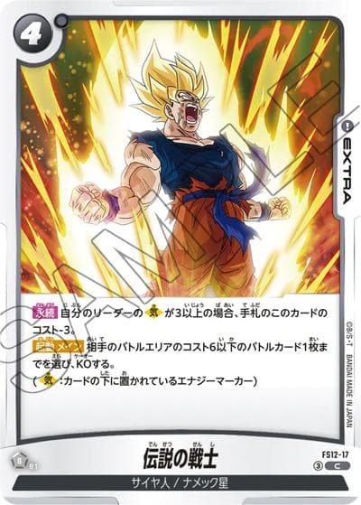 伝説の戦士（FS12 FS12-17 C / スタートデッキEX 気の躍動）