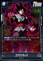ゴクウブラック