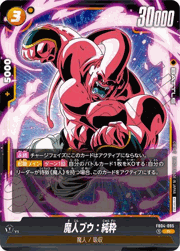 魔人ブウ：純粋