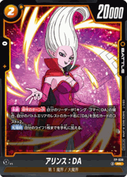 アリンス：DA