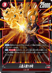 人造人間18号
