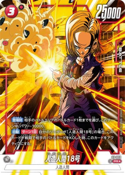 人造人間18号（PROMO FP-052 PR★ / バトルパック08 winner）