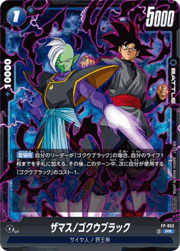 ザマス/ゴクウブラック