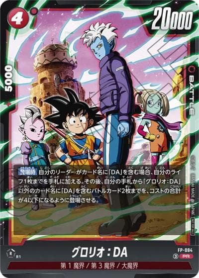グロリオ：DA（PR / Vジャンプ2026年7月特大号付録）