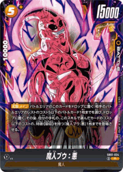 魔人ブウ：悪