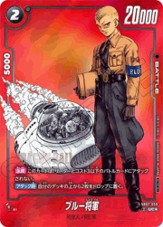 ブルー将軍