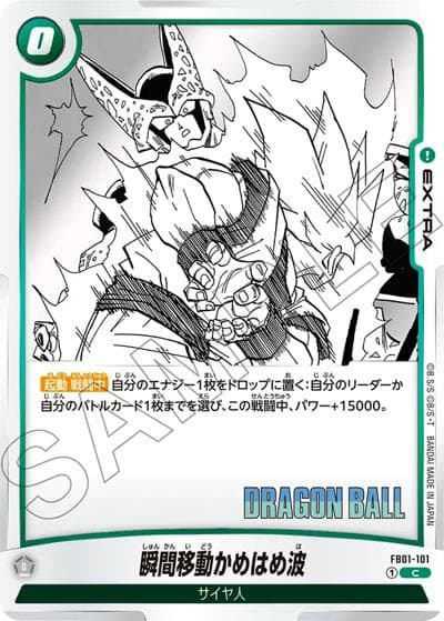 瞬間移動かめはめ波（SB01 FB01-101 C / MANGA BOOSTER 01）
