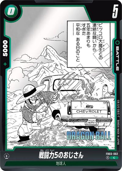 戦闘力5のおじさん（SB01 FB03-062 C / MANGA BOOSTER 01）