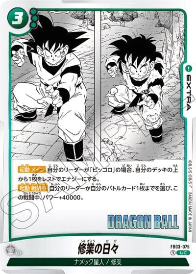 修業の日々（SB01 FB03-075 UC / MANGA BOOSTER 01）