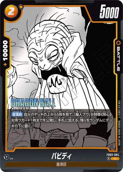 バビディ（SB01 FB03-084 C / MANGA BOOSTER 01）
