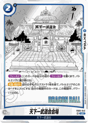 天下一武道会会場