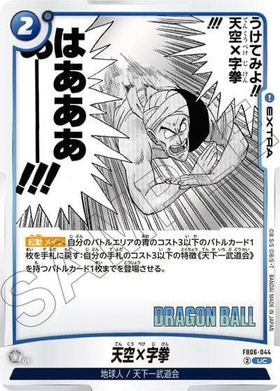 天空×字拳（SB01 FB06-044 UC / MANGA BOOSTER 01）