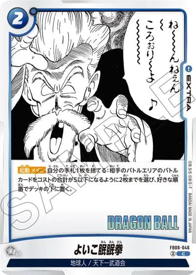 よいこ眠眠拳（SB01 FB06-046 C / MANGA BOOSTER 01）