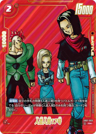 人造人間17号（SB01 SB01-003 R★ / MANGA BOOSTER 01）