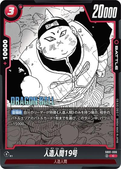 人造人間19号（SB01 SB01-006 C / MANGA BOOSTER 01）