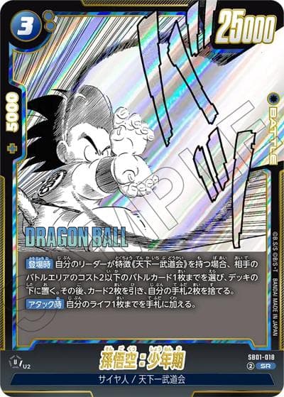 孫悟空：少年期（SB01 SB01-018 SR / MANGA BOOSTER 01）