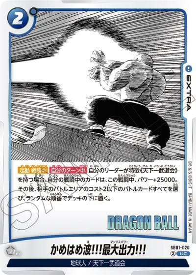 かめはめ波!!!最大出力!!!（SB01 SB01-020 UC / MANGA BOOSTER 01）