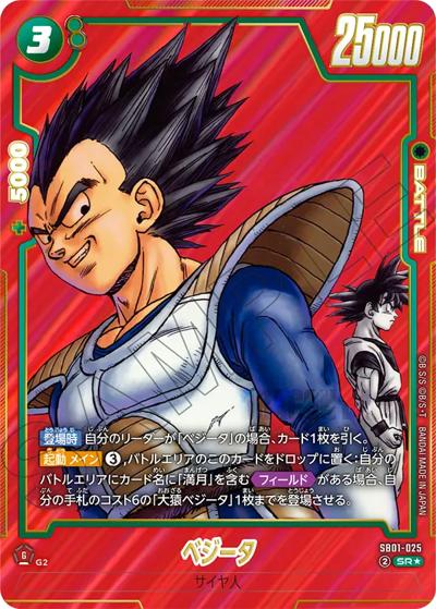 ベジータ（SB01 SB01-025 SR★ / MANGA BOOSTER 01）