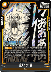魔人ブウ：悪