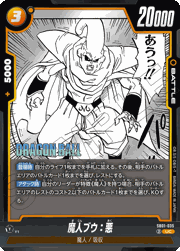 魔人ブウ：悪