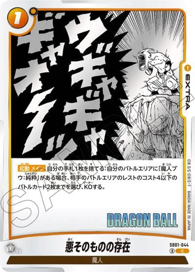 悪そのものの存在（SB01 SB01-044 C / MANGA BOOSTER 01）