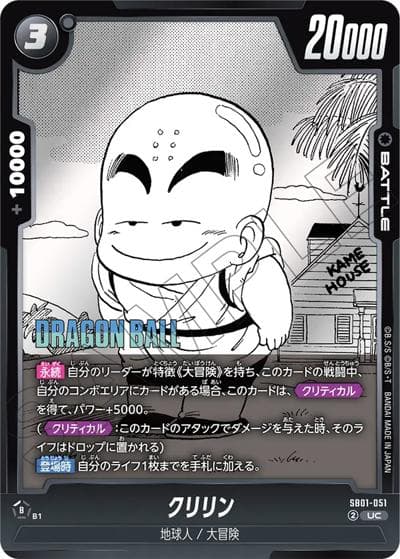 クリリン（SB01 SB01-051 UC / MANGA BOOSTER 01）