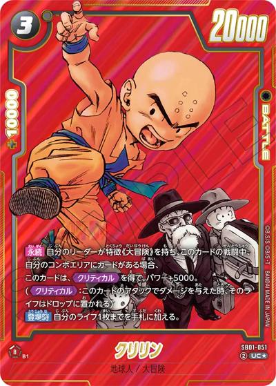クリリン（SB01 SB01-051 UC★ / MANGA BOOSTER 01）