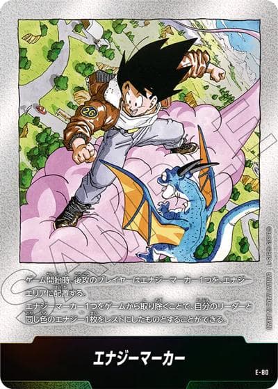 エナジーマーカー（孫悟空）（SB02 E-80 / MANGA BOOSTER 02）