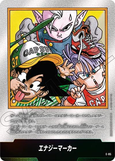 エナジーマーカー（孫悟天＆トランクス＆界王神）（SB02 E-85 / MANGA BOOSTER 02）
