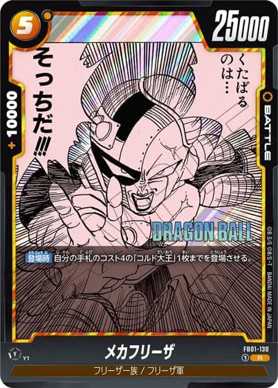 メカフリーザ（SB02 FB01-130 R / MANGA BOOSTER 02）
