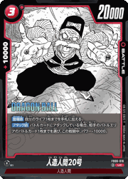 人造人間20号