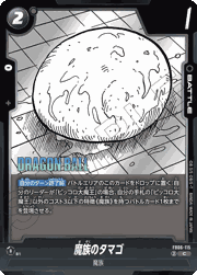 魔族のタマゴ