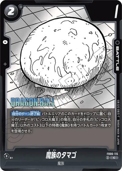 魔族のタマゴ（SB02 FB06-115 C / MANGA BOOSTER 02）
