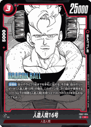 人造人間16号