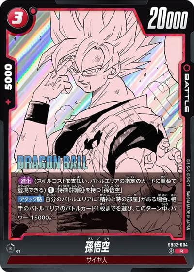 孫悟空（SB02 SB02-004 R / MANGA BOOSTER 02）