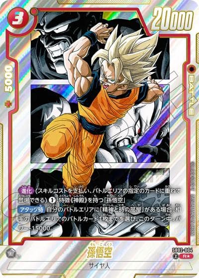孫悟空（SB02 SB02-004 R★ / MANGA BOOSTER 02）