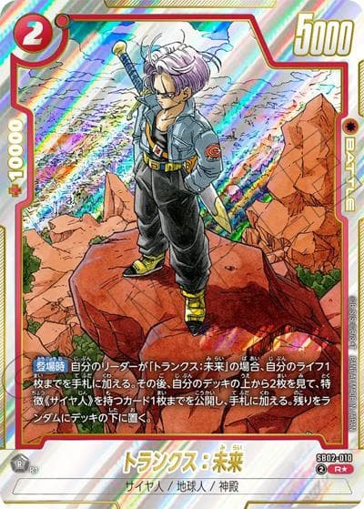 トランクス：未来（SB02 SB02-010 R★ / MANGA BOOSTER 02）