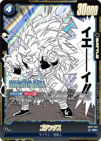 ゴテンクス（SB02 SB02-022 SR / MANGA BOOSTER 02）