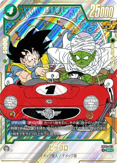 ピッコロ（SB02 SB02-043 SR★ / MANGA BOOSTER 02）
