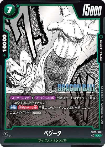 ベジータ（SB02 SB02-046 UC / MANGA BOOSTER 02）