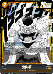 フリーザ