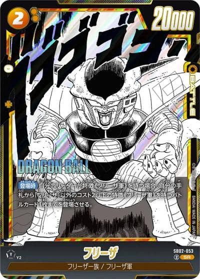 フリーザ（SB02 SB02-053 SR / MANGA BOOSTER 02）