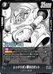 レッドリボン軍のロボット