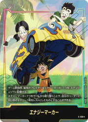 エナジーマーカー