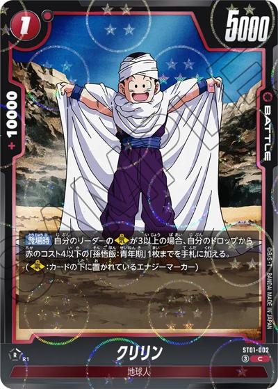 クリリン（ホロ）（ST01 ST01-002 C / STORY BOOSTER 01）