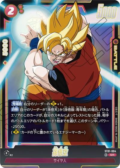 孫悟空（ST01 ST01-004 SR / STORY BOOSTER 01）