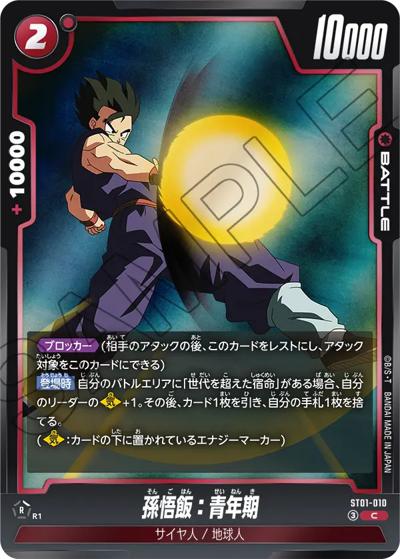 孫悟飯：青年期（ST01 ST01-010 C / STORY BOOSTER 01）