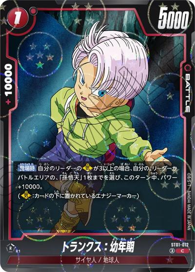 トランクス：幼年期（ホロ）（ST01 ST01-012 C / STORY BOOSTER 01）